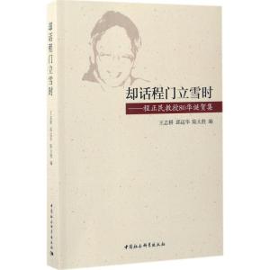 正版新书]却话程门立雪时:程正民教授80华诞贺集王志耕97875161