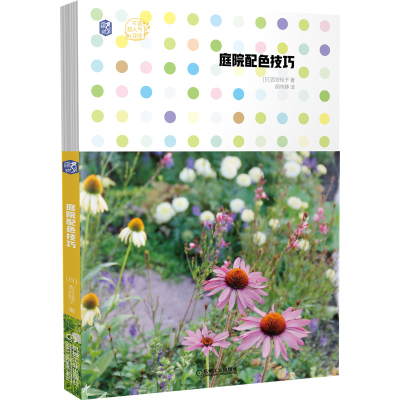 醉染图书庭院配色技巧/打造超人气花园9787111652441