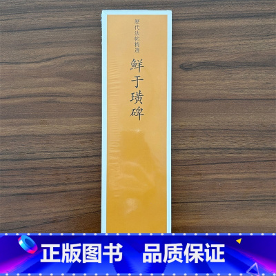 [正版]鲜于璜碑 历代法帖精选 书法字帖历代碑帖精粹汉代隶书毛笔书法鲜于璜碑初学者入门练字帖毛笔书法练字书籍 河北教育