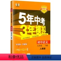 语文.九年级 下册(人教版) 九年级/初中三年级 [正版]24版 初中五年中考三年模拟.九9年级上下册 语文数学英物理化