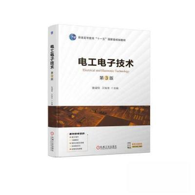 正版新书]电工电子技术 第3版詹迪铌 王桂琴9787111723455