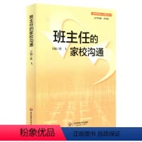 [正版]班主任的家校沟通 教师教育精品丛书 班主任培训 华东师范大学出版社