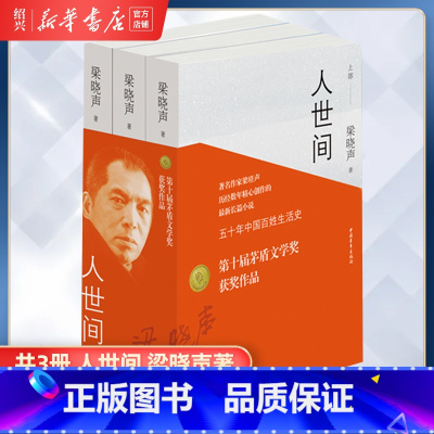 [正版]书店人世间全3册 梁晓声著 第十届茅盾文学奖获奖作品 一部五十年中国百姓生活史新现实主义长篇小说集梁晓声作品