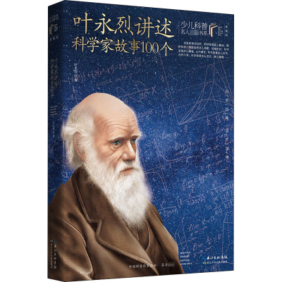 [M]叶永烈讲述科学家故事100个 典藏版-9787572109195
