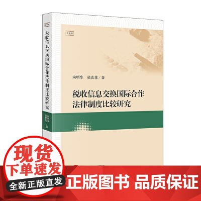 税收信息交换国际合作法律制度比较研究