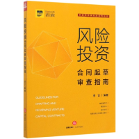 音像风险合同起草审查指南/百宸律师事务所系列丛书李甘