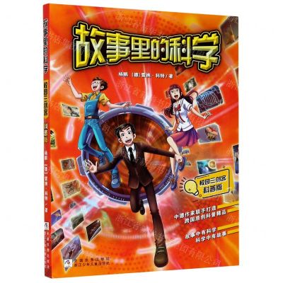 [N]故事里的科学(校园三剑客科普版)-9787559721990