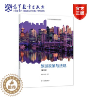 [醉染正版]旅游政策与法规 第二版第2版 马萍 赵小莹 高等教育出版社