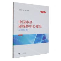 [N]中国市县融媒体中心建设研究报告(2023)-9787308246453