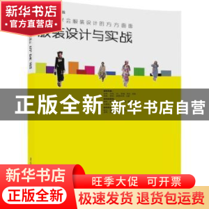 正版 服装设计与实战(艺术设计与实践) 王志惠编著 清华大学出版