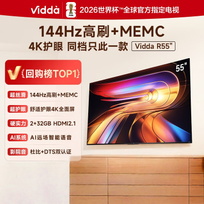 Vidda海信电视55英寸 R55 一级能效 144Hz高刷 2+32G 游戏液晶电视55V1KD-R
