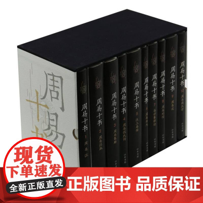 周易十书(共10册)(精)