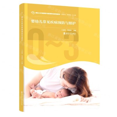 [N]婴幼儿常见疾病预防与照护(婴幼儿托育服务与管理专业规划教材)-9787569714142
