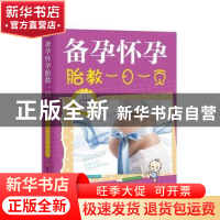 正版 备孕怀孕胎教一日一页 艾贝母婴研究中心 四川科技出版社