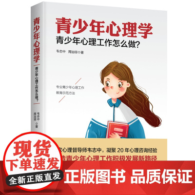 青少年心理学:青少年心理工作怎么做?