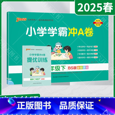 数学[北师版] 二年级下 [正版]2025春适用pass绿卡小学学霸冲A卷二年级下册数学BS北师版提优训练2年级下同步单