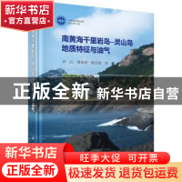 正版 南黄海千里岩岛-灵山岛地质特征与油气 许红,周瑶琪,韩宗