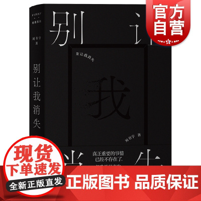 别让我消失 FUNNY有趣系列 刘书宇短篇小说集上海文艺出版社中国现当代文学