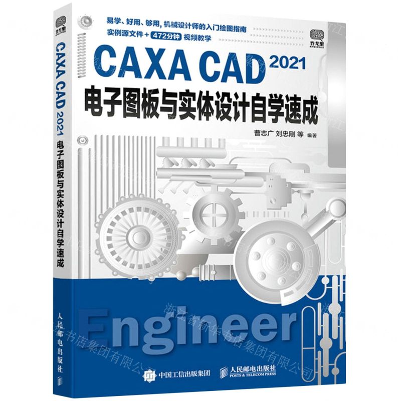 [N]CAXA CAD2021电子图板与实体设计自学速成-9787115570840