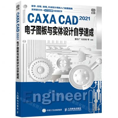 [N]CAXA CAD2021电子图板与实体设计自学速成-9787115570840