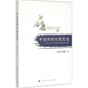 正版新书]中国传统伦理思想:社会主义核心价值体系构建的文化底