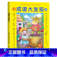 [第四辑]成语大发现黑白版 [正版]图画捉迷藏成语大发现全套4册找东西的图画书高难度隐藏的图画幼儿园儿童3-5-6-7-