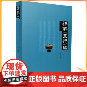 正版 禅解《五行》篇 弘音著 中央编译出版社