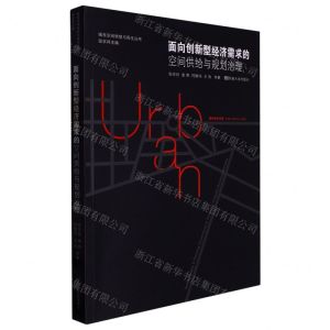 [N]面向创新型经济需求的空间供给与规划治理/城市空间转型与再生丛书-9787576605013