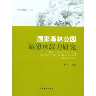 [M]国家森林公园游憩承载力研究-9787503859779
