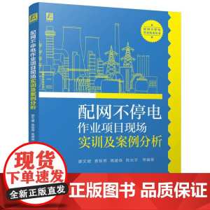配网不停电作业项目现场实训及案例分析 关于配网不停电作业的相关理论基础与技术原理常用工器具的使用方法及绝缘遮蔽方法 工业