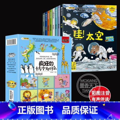 [正版]全16册中国幼儿百科全书疯狂的十万个为什么一年级带拼音的儿童科普百科大全小学生一二年级科普故事绘本读物幼儿早教