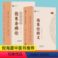 [正版]倪海厦伤寒论辑义+伤寒杂病论全2册中医入门书籍全套伤寒论注解长沙古本伤寒杂病要石室秘录外经微言徐灵胎医书全集世