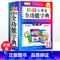 [正版]字典小学生多功能彩图版近义词反义词大全小学多功能字典中华现代汉语成语大词典彩色本字典小学工具书籍2024