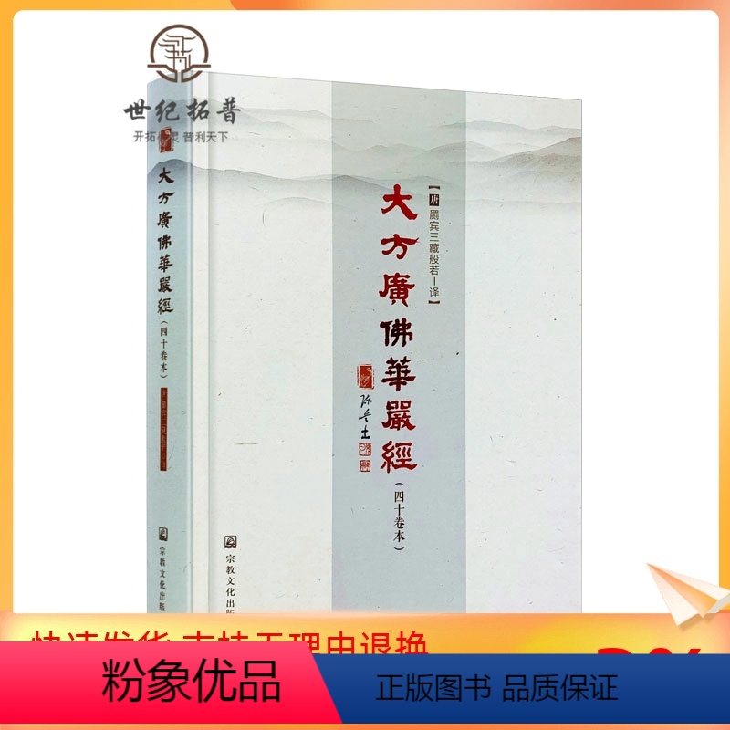 [正版] 大方广佛华严经四十卷本16开精装404页 般若 译 陈兵主编 宗教文化出版社 四十华严经