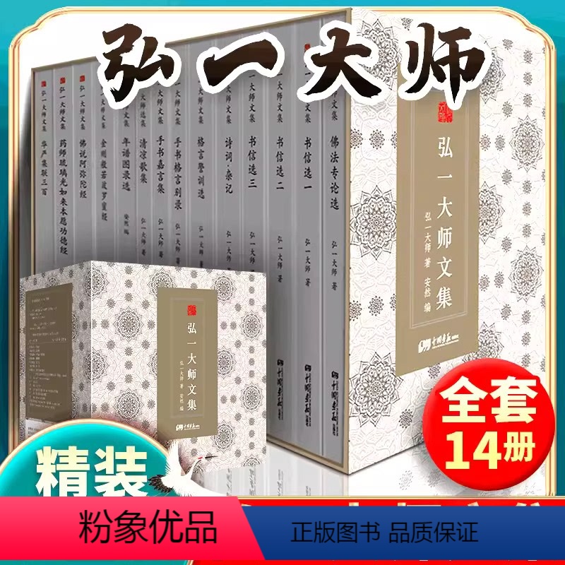 [正版]精装礼盒版弘一法师书籍全14册大师文集李叔同经典作品文学书演讲手稿全集说佛书画诗词书信作品格言书法