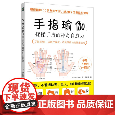 手指瑜伽:揉揉手指的神奇自愈力(升级版)正版书籍