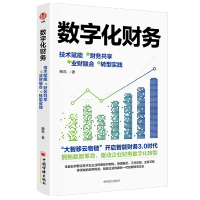音像数字化财务:技术赋能+财务共享+业财融合+转型实践鲍凯