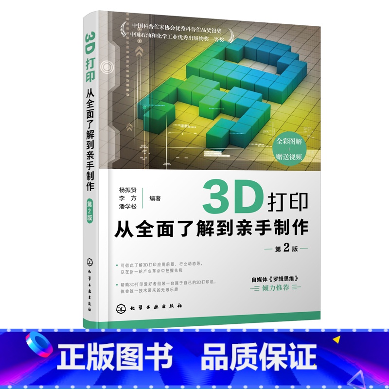 [正版]3D打印从全面了解到亲手制作 第2版 杨振贤 3D前沿打印技术 计算机类图书 一起玩转3D打印自媒体 3D打印