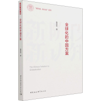正版新书]全球化的中国方案戴稳胜9787520390811