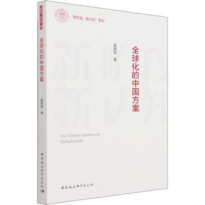 正版新书]全球化的中国方案戴稳胜9787520390811
