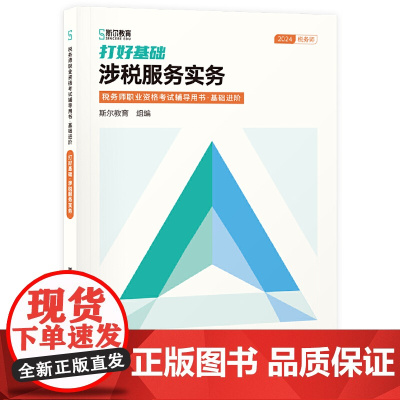 打好基础:涉税服务实务(税务师职业资格考试辅导用书·基础进阶)