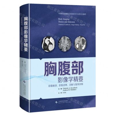 [N]胸腹部影像学精要(影像解剖影像表现诊断与鉴别诊断)(精)-9787547858660