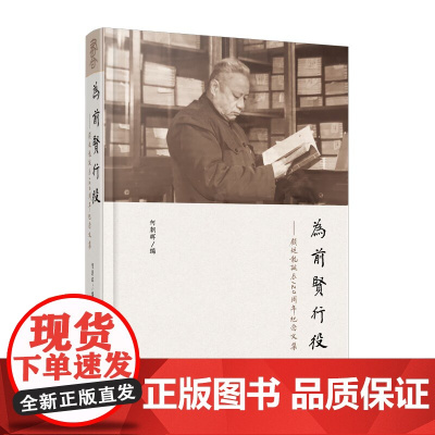 [山东友谊出版社]为前贤行役——顾廷龙诞辰120周年纪念文集 何朝晖 编