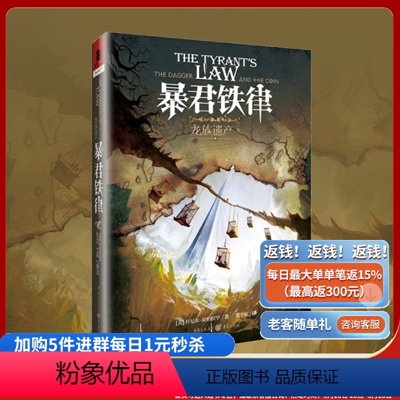 [正版]《龙族遗产(3):暴君铁律》龙族遗产系列乔治RR马丁亲传弟子令人惊叹的想象力丹尼尔亚伯拉罕处女作独角兽书系