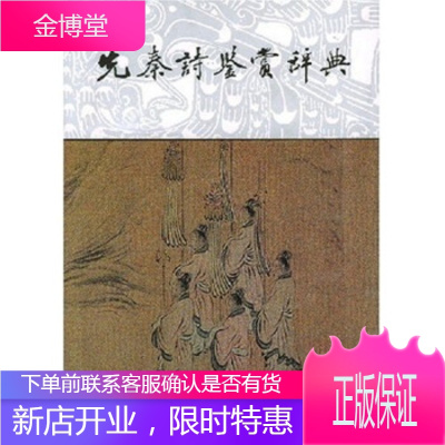 文学鉴赏辞典:先秦诗鉴赏辞典,姜亮夫等,上海辞书出版社,9787532604845正版-