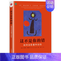 [正版] 这不是你的错 如何治愈童年创伤贝弗莉童年创伤自我悲悯自我关爱心理学治愈系家庭与婚姻治疗师社会心理学与生活书籍