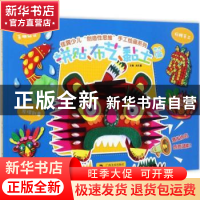 正版 拼贴、布艺、黏土篇 尚天翼主编 广西美术出版社 9787549415