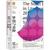 正版新书]梦境与杂种莫言9787533959951