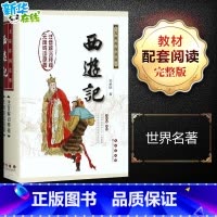 西游记:无障碍阅读版 [正版]西游记 无障碍阅读版无障碍阅读版,权威版,全新版 [明]吴承恩 著 世界名著文学 书店图书