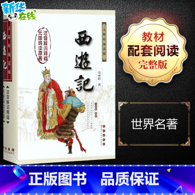 西游记:无障碍阅读版 [正版]西游记 无障碍阅读版无障碍阅读版,权威版,全新版 [明]吴承恩 著 世界名著文学 书店图书